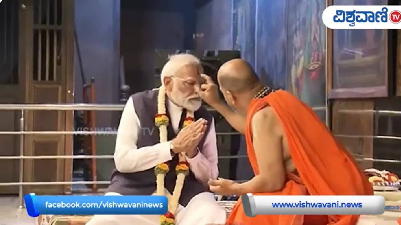 ಉಡುಪಿಯಲ್ಲಿ ಪ್ರಧಾನಿ ಮೋದಿಗೆ ʼಭಾರತ ಭಾಗ್ಯ ವಿಧಾತʼ ಬಿರುದು ಸಲ್ಲಿಕೆ