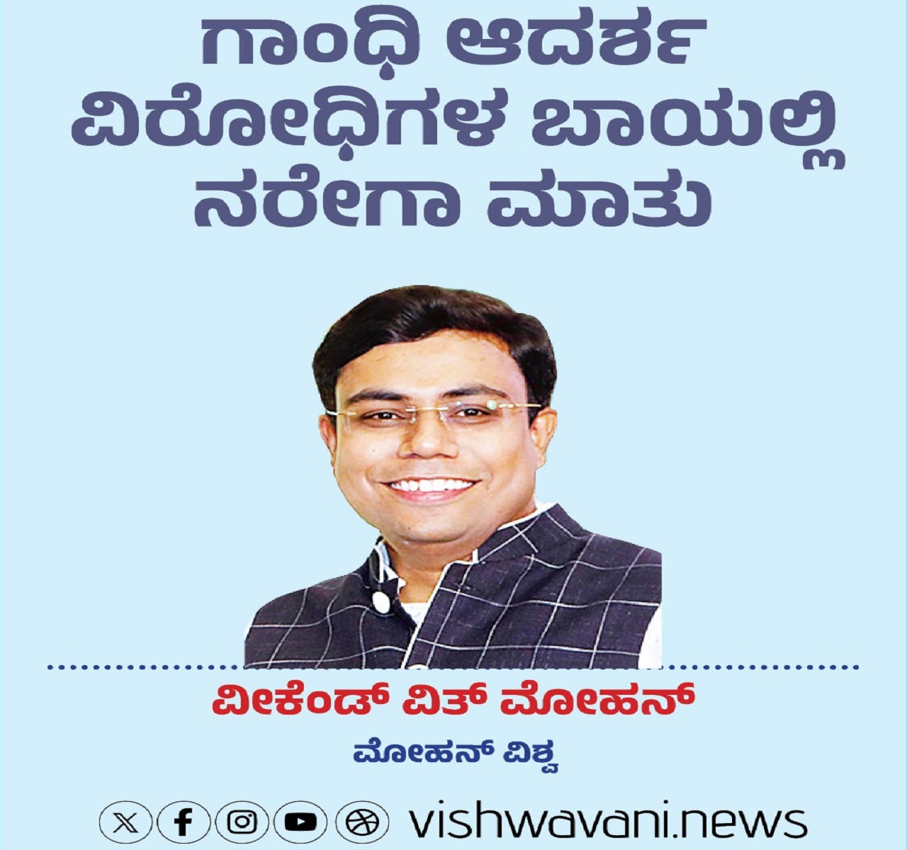 ಗಾಂಧಿ ಆದರ್ಶ ವಿರೋಧಿಗಳ ಬಾಯಲ್ಲಿ ನರೇಗಾ ಮಾತು