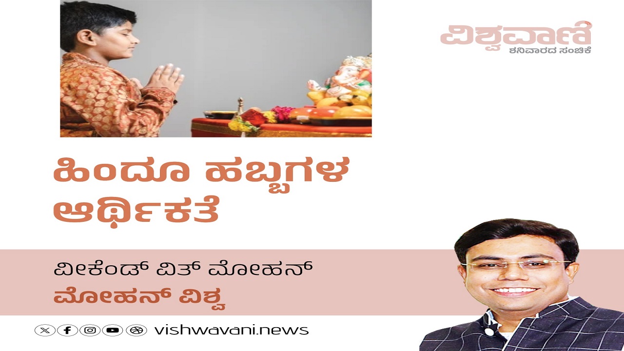 ಹಿಂದೂ ಹಬ್ಬಗಳ ಆರ್ಥಿಕತೆ