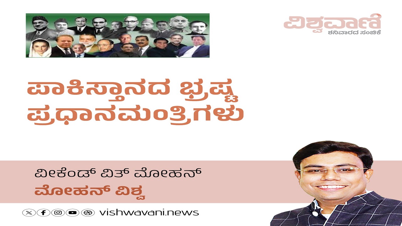 ಪಾಕಿಸ್ತಾನದ ಭ್ರಷ್ಟ ಪ್ರಧಾನಮಂತ್ರಿಗಳು