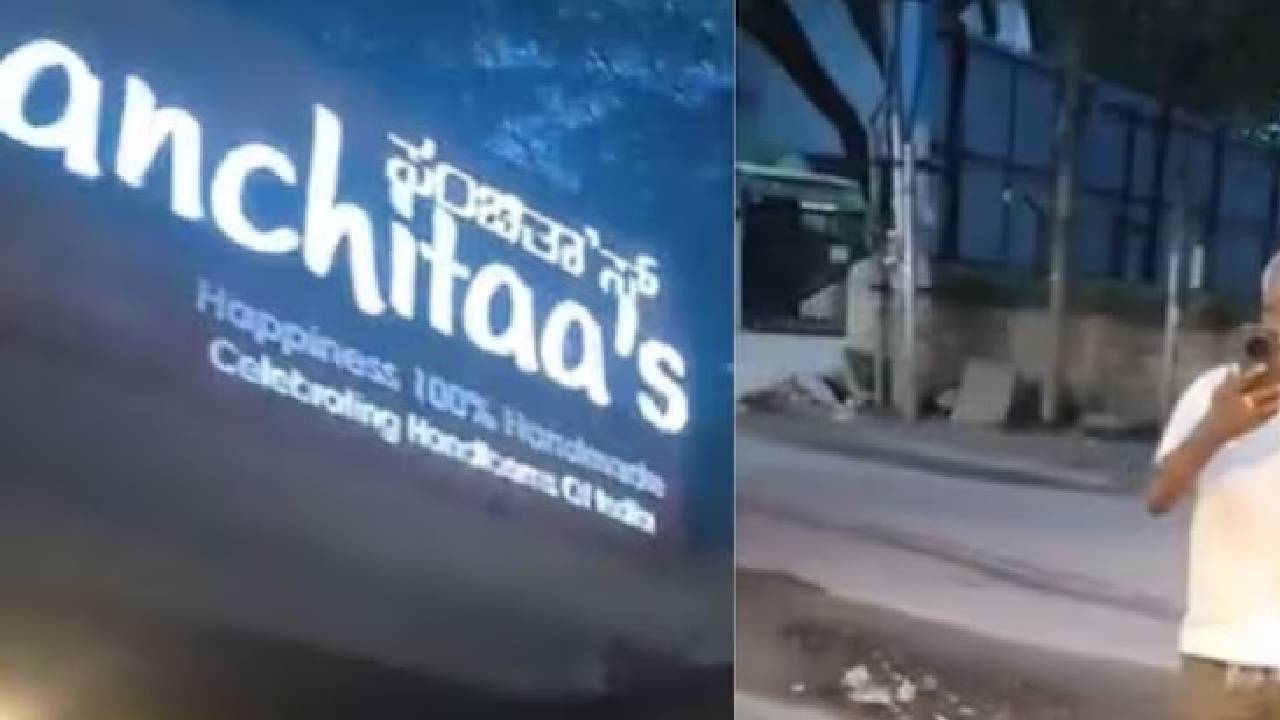 Viral Video: ಅಂಗಡಿಯ ನೇಮ್ ಬೋರ್ಡ್‌ನಲ್ಲಿ  ಕನ್ನಡವಿಲ್ಲವೆಂದು ಕ್ಯಾತೆ ತೆಗೆದ ಹಿರಿಯ ನಾಗರಿಕ