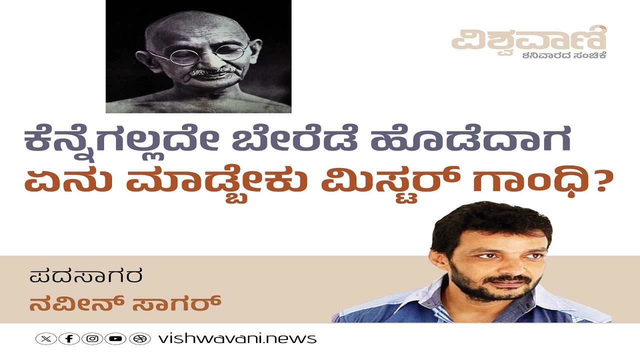 ಕೆನ್ನೆಗಲ್ಲದೇ ಬೇರೆಡೆ ಹೊಡೆದಾಗ ಏನು ಮಾಡ್ಬೇಕು ಮಿಸ್ಟರ್ ಗಾಂಧಿ ?