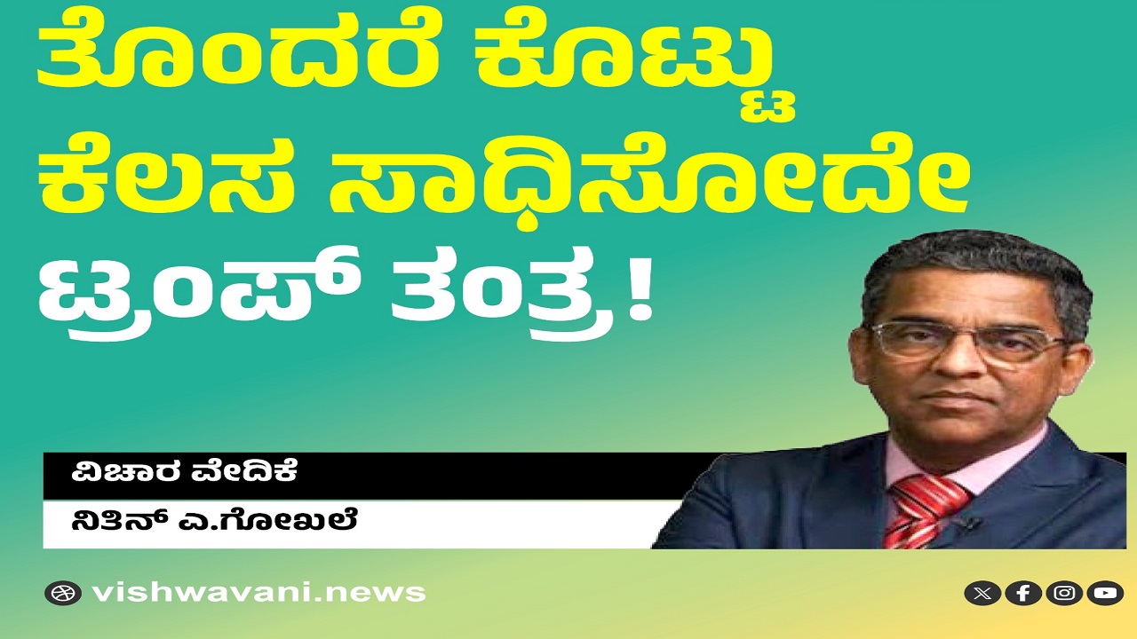 Nithin A Gokhale Column: ತೊಂದರೆ ಕೊಟ್ಟು ಕೆಲಸ ಸಾಧಿಸೋದೇ ಟ್ರಂಪ್‌ ತಂತ್ರ !