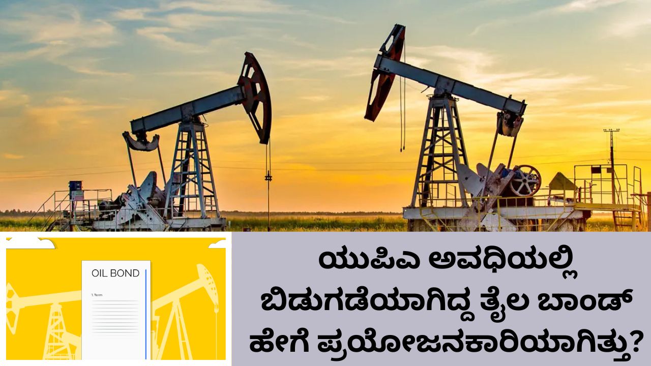 ಯುಪಿಎ ಅವಧಿಯ ತೈಲ ಬಾಂಡ್‌ ಹೇಗೆ ಪ್ರಯೋಜನಕಾರಿಯಾಗಿತ್ತು?