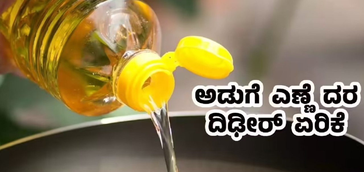 ಅಡುಗೆ ಎಣ್ಣೆ ಬೆಲೆ ತೀವ್ರ ಏರಿಕೆ, ಗ್ರಾಹಕರಿಗೆ ಬರೆ