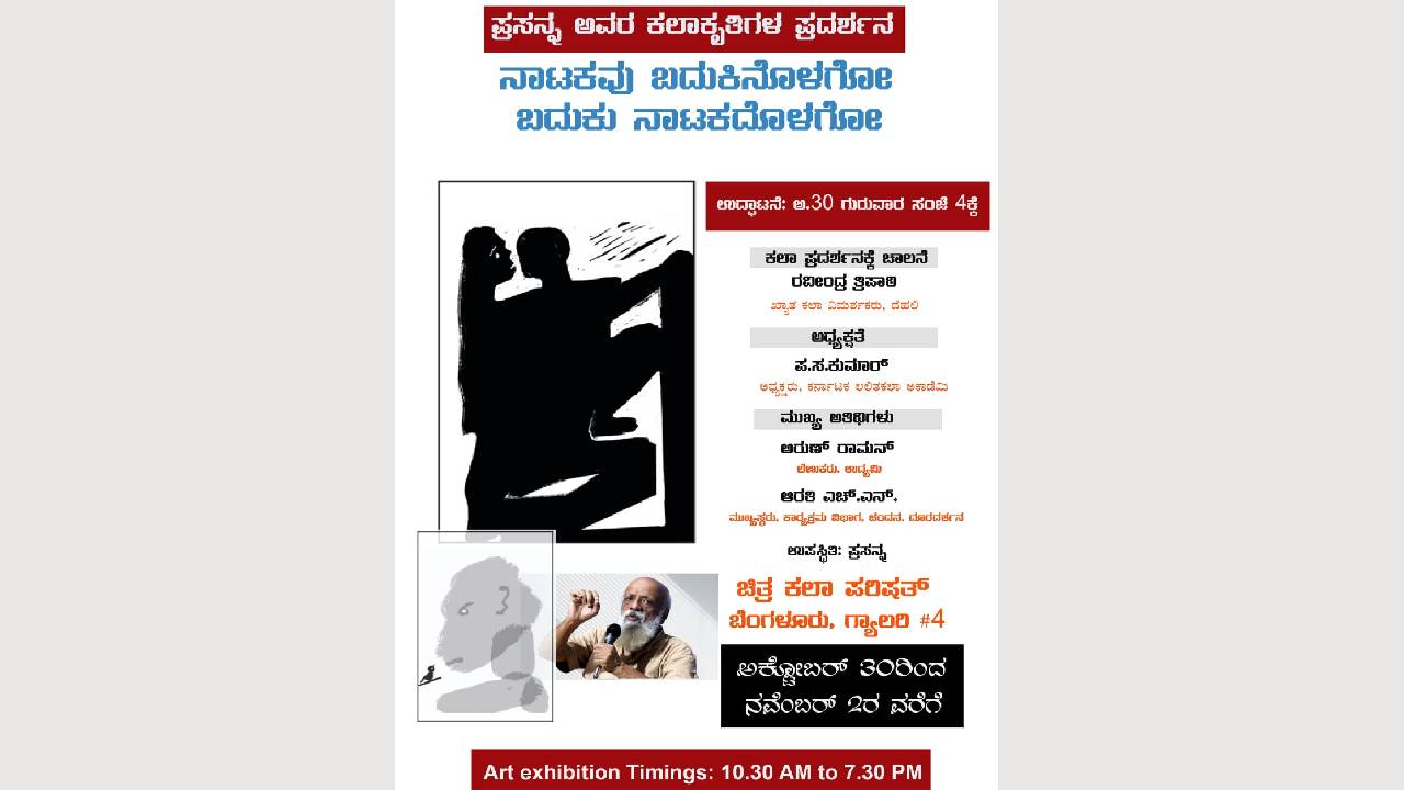 ಬೆಂಗಳೂರಿನಲ್ಲಿ ಅ.30ರಿಂದ ರಂಗಕರ್ಮಿ ಪ್ರಸನ್ನ ಹೆಗ್ಗೋಡು ರಚಿಸಿರುವ ಪೆನ್ಸಿಲ್ ಡ್ರಾಯಿಂಗ್ ಕಲಾಕೃತಿಗಳ ಪ್ರದರ್ಶನ