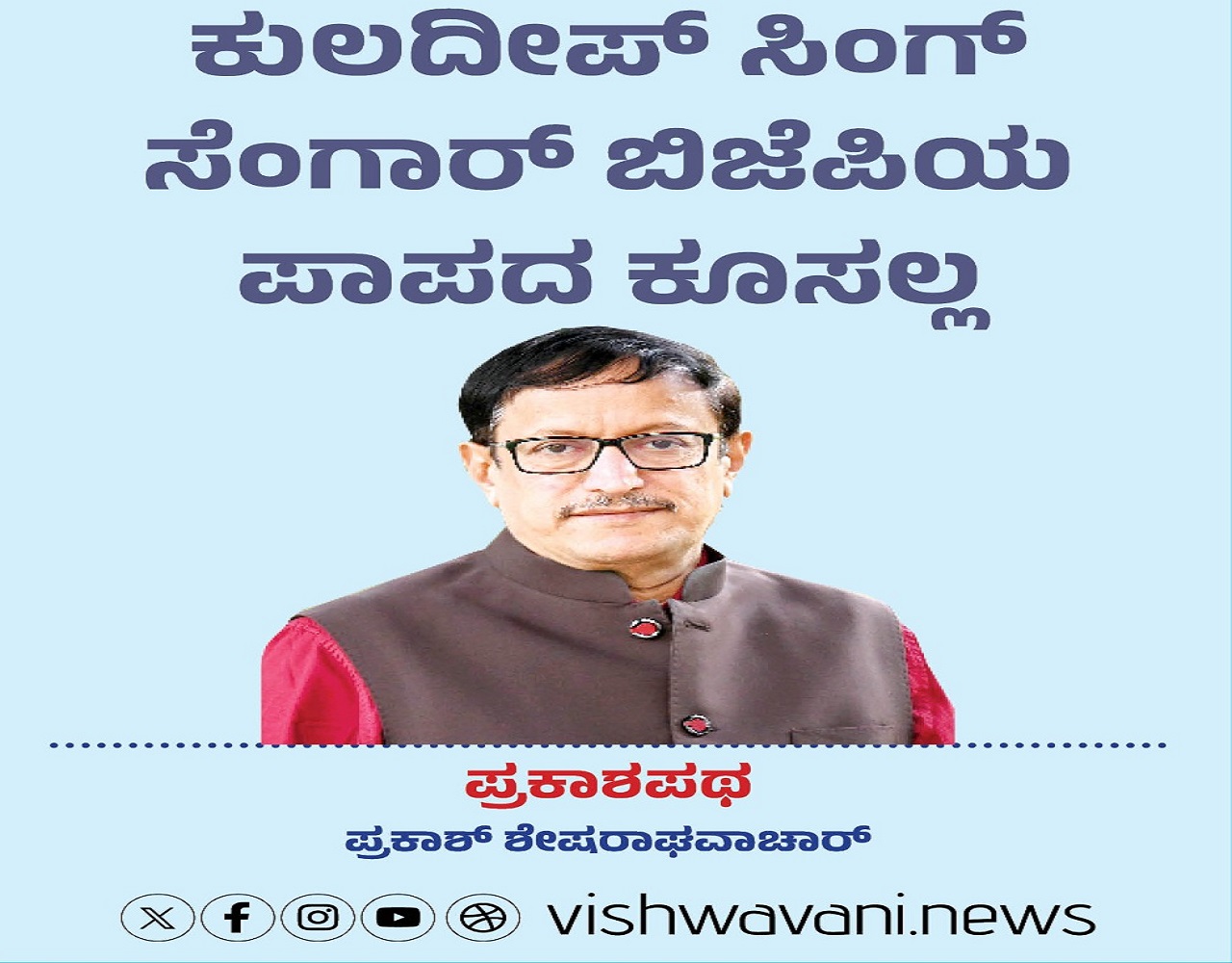 ಕುಲದೀಪ್‌ ಸಿಂಗ್‌ ಸೆಂಗಾರ್‌ ಬಿಜೆಪಿಯ ಪಾಪದ ಕೂಸಲ್ಲ