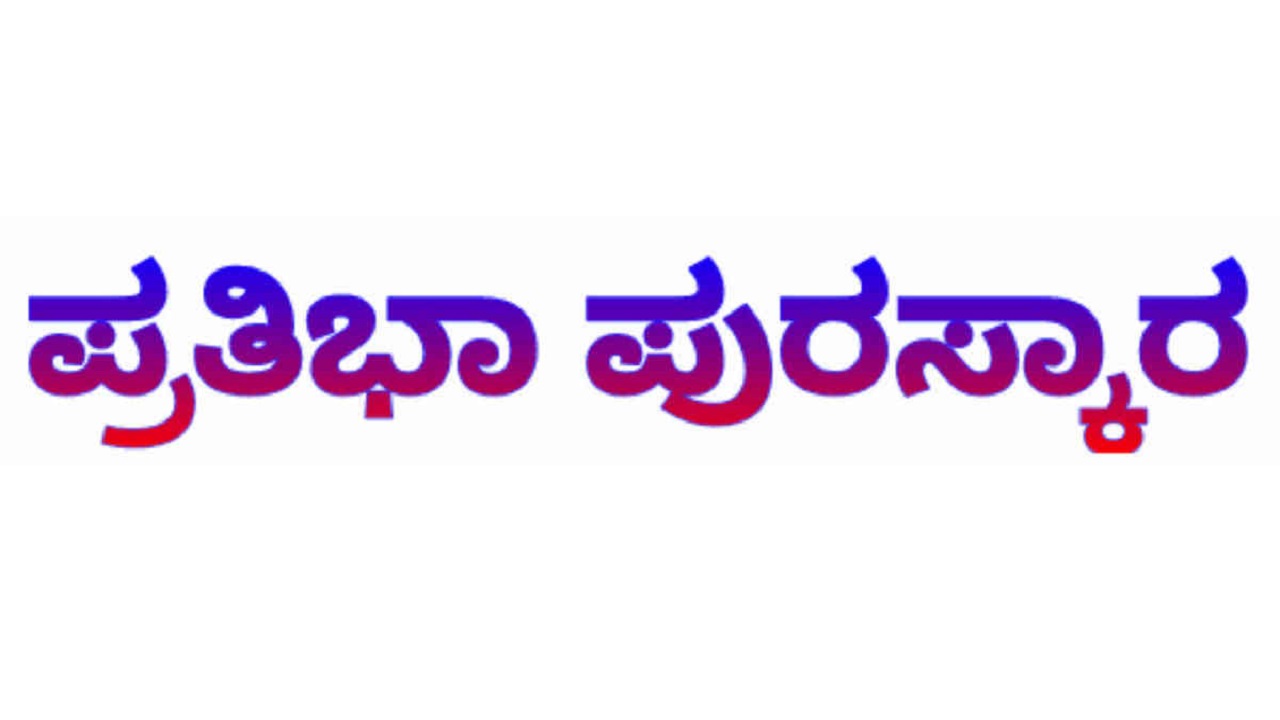 31 ರಂದು ಪ್ರತಿಭಾ ಪುರಸ್ಕಾರ