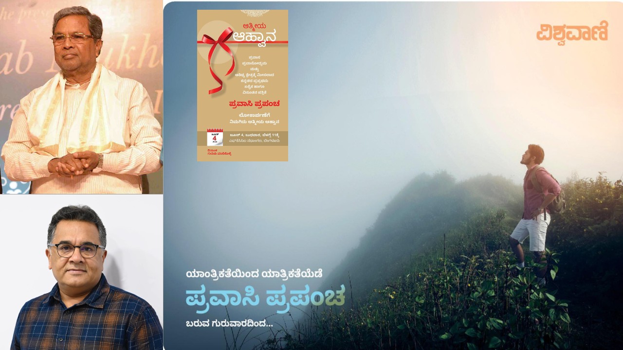 Pravasi Prapancha: ವಿಶ್ವವಾಣಿ ಸಮೂಹದ ʼಪ್ರವಾಸಿ ಪ್ರಪಂಚʼ; ಜೂ. 4ರಂದು ಸಿಎಂ ಸಿದ್ದರಾಮಯ್ಯರಿಂದ ಲೋಕಾರ್ಪಣೆ