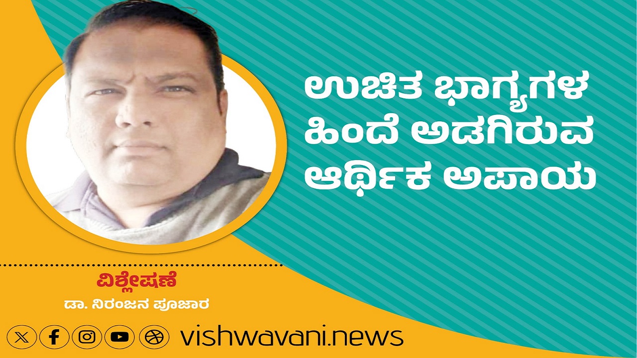 ʻಉಚಿತ ಭಾಗ್ಯಗಳ ಹಿಂದೆ ಅಡಗಿರುವ ಆರ್ಥಿಕ ಅಪಾಯ