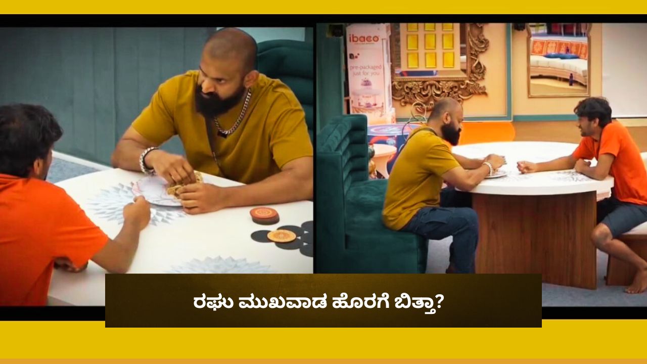 Bigg Boss Kannada 12: ಒಂದು ತುತ್ತು ಕೊಡು ಅಣ್ಣ ಅಂತ ಅದೆಷ್ಟೇ ಕೇಳಿಕೊಂಡರು ಕೊಡದ ಕುಚಿಕು! ರಘು ವರ್ತನೆ ಬಗ್ಗೆ ಗಿಲ್ಲಿ ಫ್ಯಾನ್ಸ್‌ ಬೇಸರ