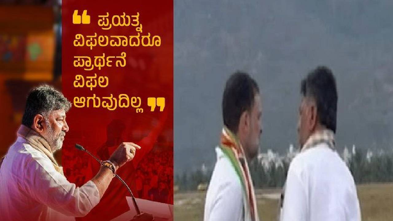 ರಾಹುಲ್‌ ಭೇಟಿ ಬೆನ್ನಲ್ಲೇ ಕುತೂಹಲ ಕೆರಳಿಸಿದ ಡಿಕೆ ಶಿವಕುಮಾರ್‌ ಪೋಸ್ಟ್!‌