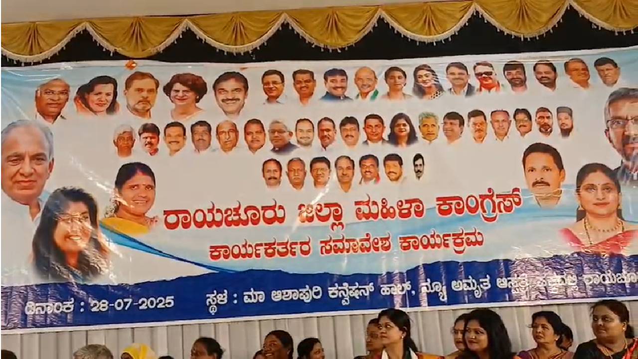 Raichur news: ಕಾಂಗ್ರೆಸ್‌ ಕಾರ್ಯಕ್ರಮದ ಬ್ಯಾನರ್‌ನಲ್ಲಿ ಸಿಎಂ, ಡಿಸಿಎಂ ಫೋಟೋ ಮಾಯ; ʼಕ್ಷಮಿಸಿʼ ಎಂದ ಸೌಮ್ಯಾ ರೆಡ್ಡಿ