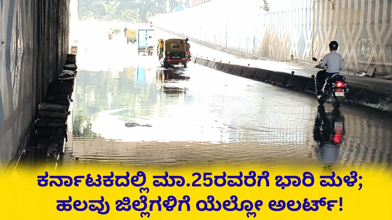 ಯೆಲ್ಲೋ ಅಲರ್ಟ್; ರಾಜ್ಯದಲ್ಲಿ ಮುಂದಿನ 4 ದಿನ ಅಬ್ಬರಿಸಲಿದೆ ಮಳೆ!