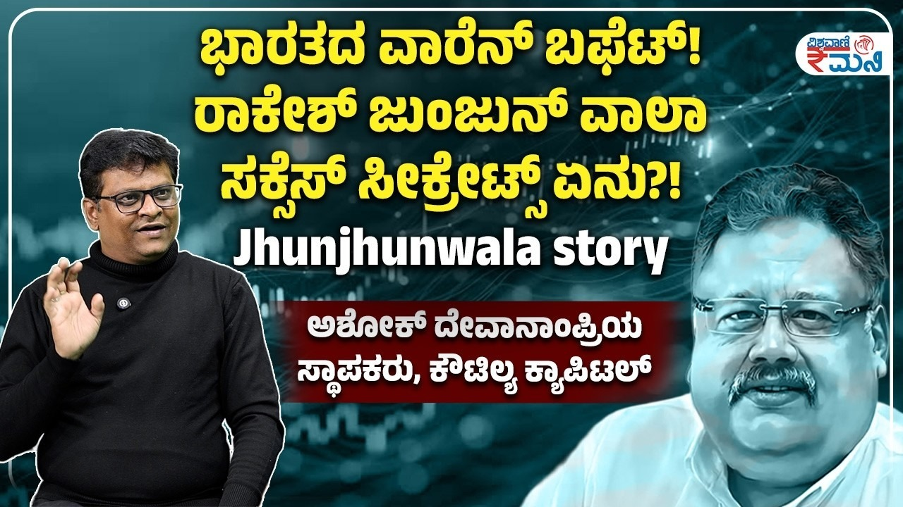 ಷೇರು ಮಾರುಕಟ್ಟೆಯಲ್ಲಿ ರಾಕೇಶ್ ಜುಂಜುನ್ವಾಲಾ ಸಕ್ಸಸ್ ಸ್ಟೋರಿ