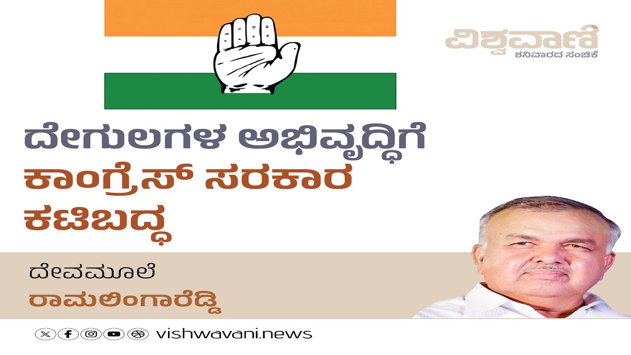 ದೇಗುಲಗಳ ಅಭಿವೃದ್ಧಿಗೆ ಕಾಂಗ್ರೆಸ್ ಸರಕಾರ ಕಟಿಬದ್ಧ