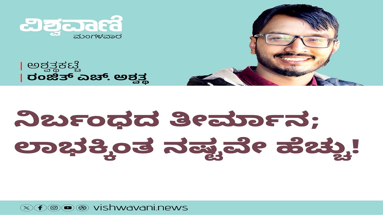 ನಿರ್ಬಂಧದ ತೀರ್ಮಾನ; ಲಾಭಕ್ಕಿಂತ ನಷ್ಟವೇ ಹೆಚ್ಚು !