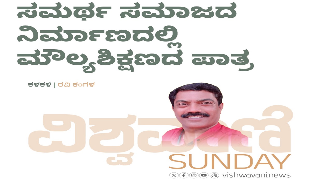 ಸಮರ್ಥ ಸಮಾಜದ ನಿರ್ಮಾಣದಲ್ಲಿ ಮೌಲ್ಯ ಶಿಕ್ಷಣದ ಪಾತ್ರ