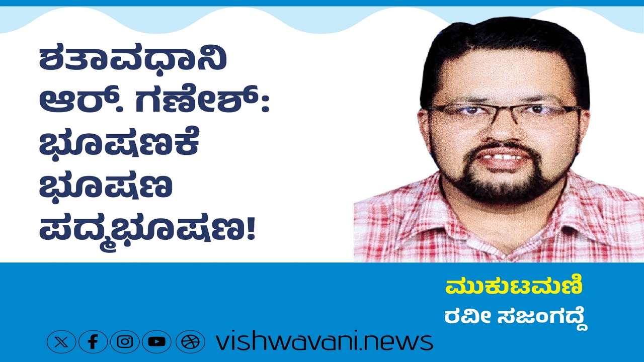 ಆರ್.ಗಣೇಶ್:‌ ಭೂಷಣಕೆ ಭೂಷಣ ಪದ್ಮಭೂಷಣ !