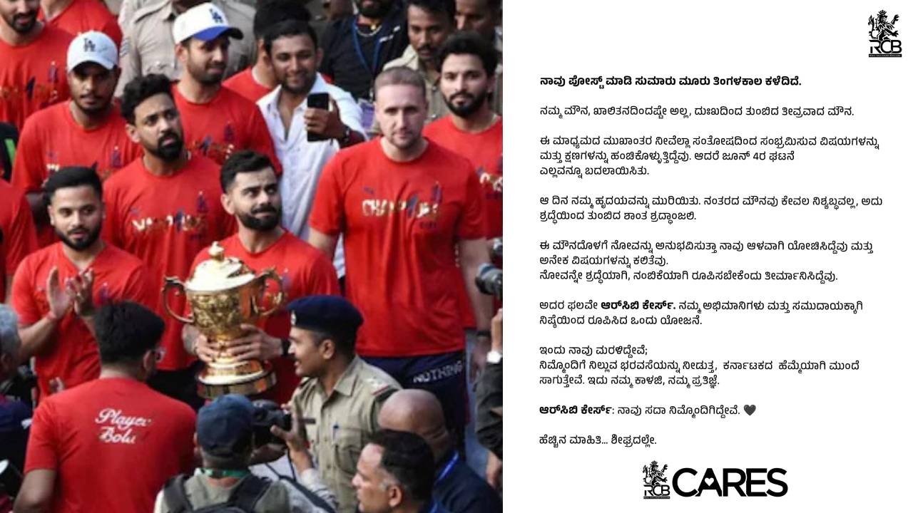 RCB break silence: ಅಭಿಮಾನಿಗಳಿಗೆ 'ಆರ್ಸಿಬಿ ಕೇರ್ಸ್' ನಿಧಿ ಸ್ಥಾಪನೆ