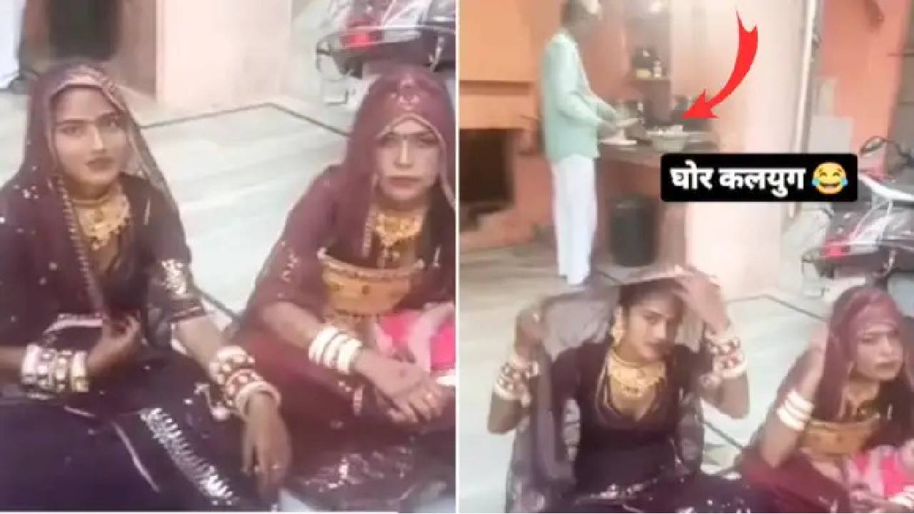 ಮಾವ ಅಡುಗೆ ಮಾಡ್ತಿದ್ರೆ ಸೊಸೆಯಂದಿರು ಮಾಡಿದ ಕೆಲಸ ನೋಡಿ!