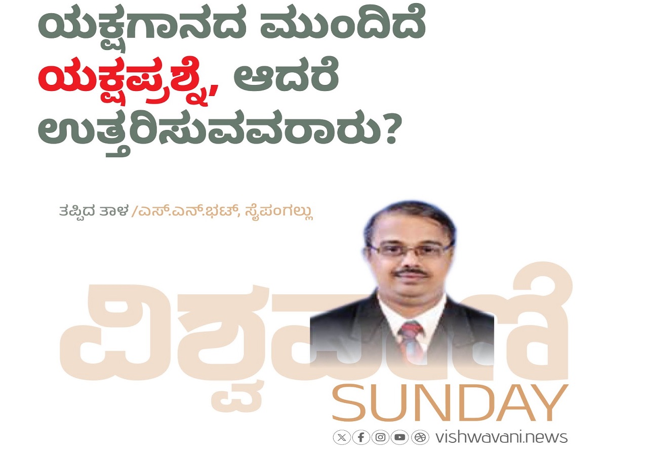 ಯಕ್ಷಗಾನದ ಮುಂದಿದೆʼಯಕ್ಷಪ್ರಶ್ನೆʼ, ಆದರೆ ಉತ್ತರಿಸುವವರಾರು ?