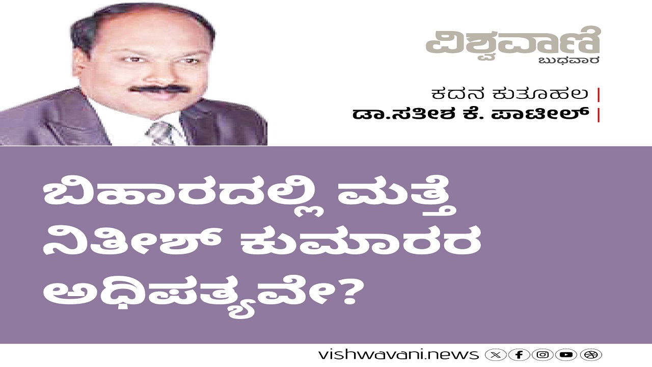 ಬಿಹಾರದಲ್ಲಿ ಮತ್ತೆ ನಿತೀಶ್ ಕುಮಾರ್ ಅಧಿಪತ್ಯವೇ ?