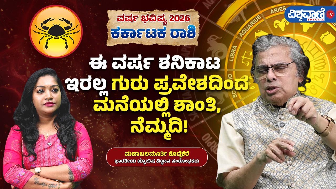ಕರ್ಕಾಟಕ ರಾಶಿಯವರಿಗೆ ಅದೃಷ್ಟ ತರಲಿದೆ 2026