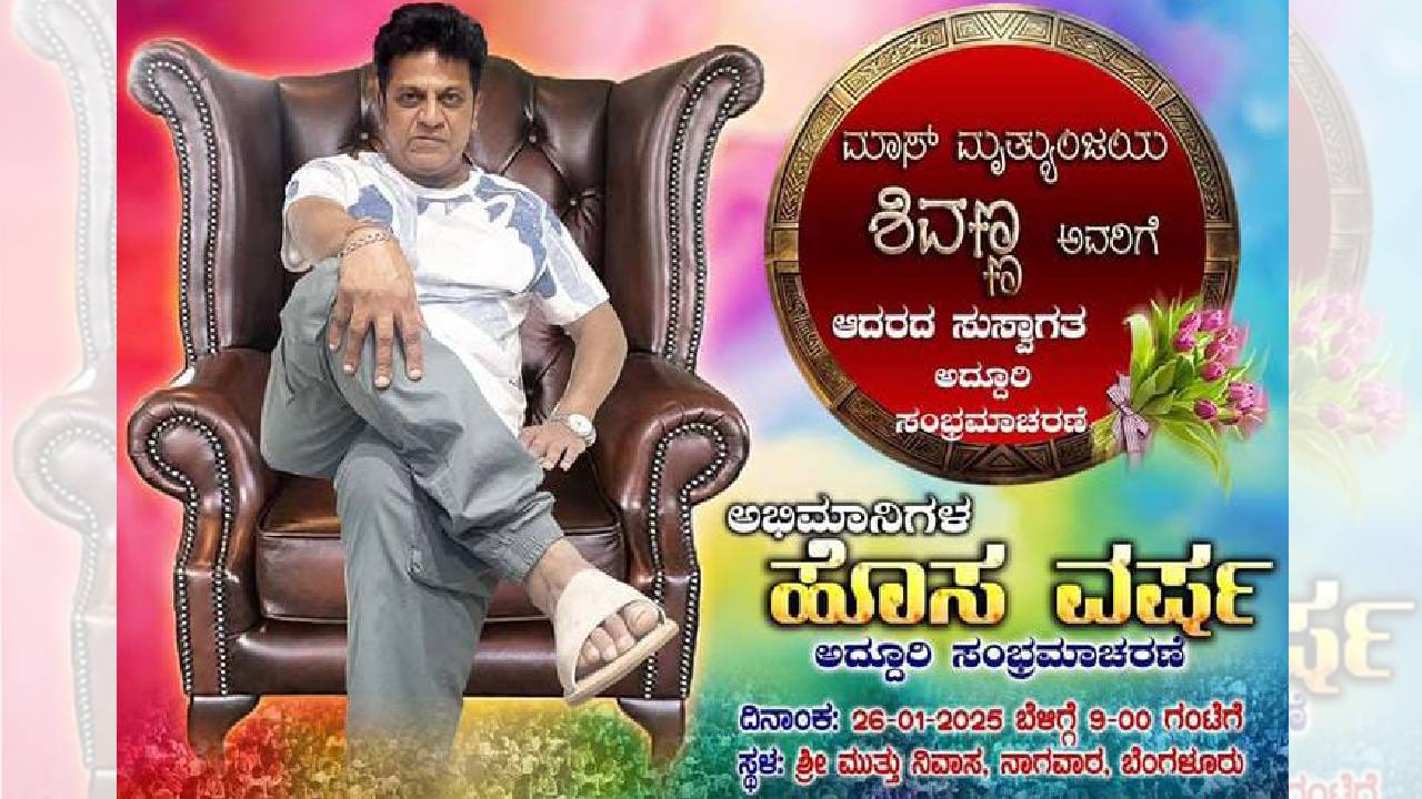 ʼಮೃತ್ಯುಂಜಯʼ ಶಿವಣ್ಣ ಭರ್ಜರಿ ವೆಲ್ಕಮ್ಗೆ ಅಭಿಮಾನಿಗಳು ಸಜ್ಜು