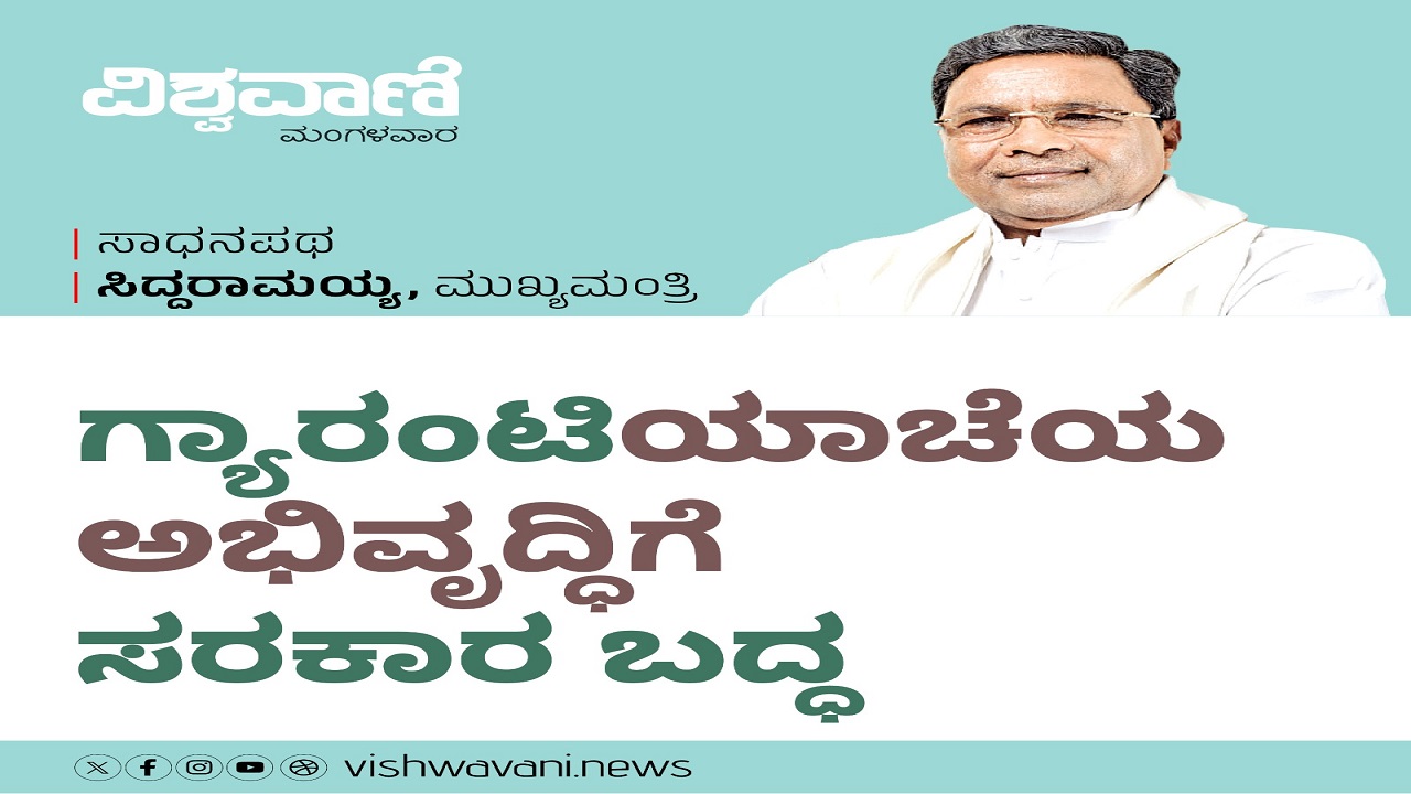 ಗ್ಯಾರಂಟಿಯಾಚೆಯ ಅಭಿವೃದ್ದಿಗೆ ಸರಕಾರ ಬದ್ಧ