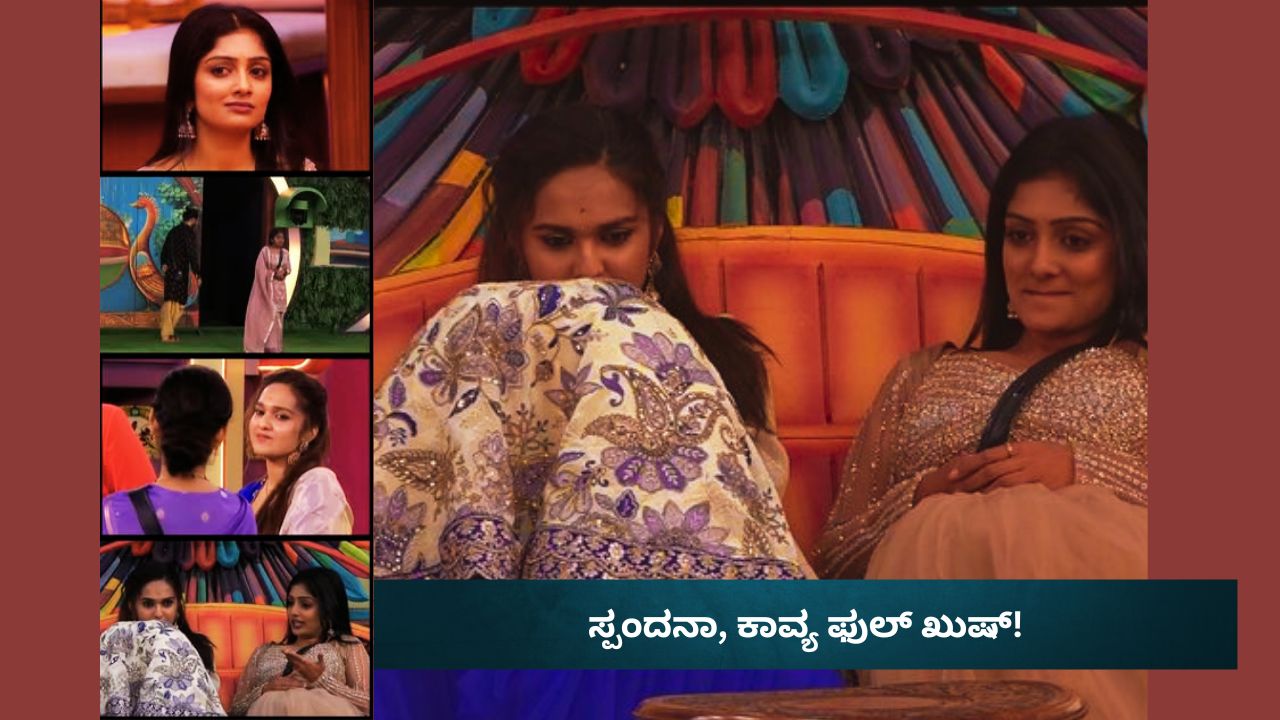 ರಕ್ಷಿತಾ ಹೊರ ಹೋಗುತ್ತಿದ್ದಂತೆ ಸ್ಪಂದನಾ -ಕಾವ್ಯ ಫುಲ್‌ ಖುಷ್‌!