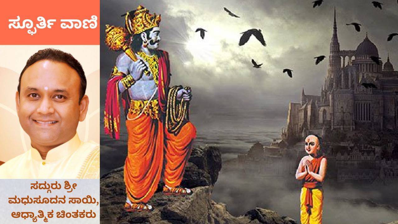 ದೇವರು ಎಲ್ಲ ಕಡೆಗೆ ಇದ್ದರೂ ನಿಮಗೇಕೆ ಸಿಗುತ್ತಿಲ್ಲ?