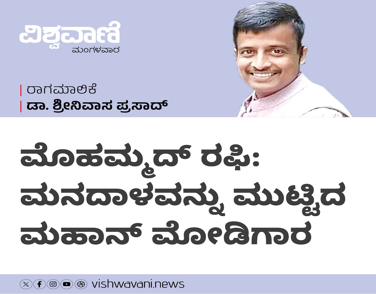 ಮೊಹಮ್ಮದ್‌ ರಫಿ: ಮನದಾಳವನ್ನು ಮುಟ್ಟಿದ ಮೋಡಿಗಾರ