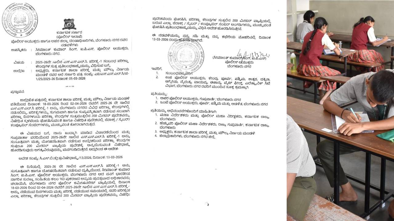 SSLC Exam: ಮಾ.18ರಿಂದ SSLC ಪರೀಕ್ಷೆ-1 ಆರಂಭ: ಬೆಂಗಳೂರಿನ ಪರೀಕ್ಷಾ ಕೇಂದ್ರಗಳ ಸುತ್ತಮುತ್ತ ನಿಷೇಧಾಜ್ಞೆ