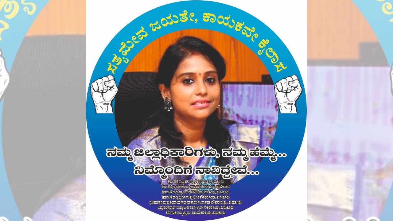 ತುಮಕೂರು ಜಿಲ್ಲಾಧಿಕಾರಿ ಶುಭ ಕಲ್ಯಾಣ್ ಪರ ಸರಕಾರಿ ನೌಕರರ ಅಭಿಯಾನ
