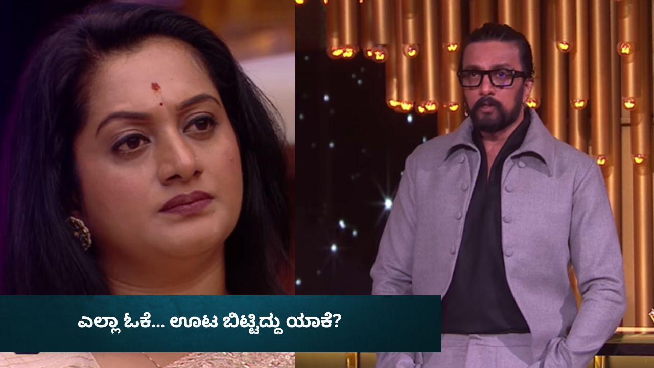 ಎಮೋಷನಲ್ ಬ್ಲಾಕ್​​ಮೇಲ್ ಮಾಡ್ತೀದ್ದೀರಾ? ಅಶ್ವಿನಿಗೆ ಕಿಚ್ಚನ ನೇರ ಪ್ರಶ್ನೆ