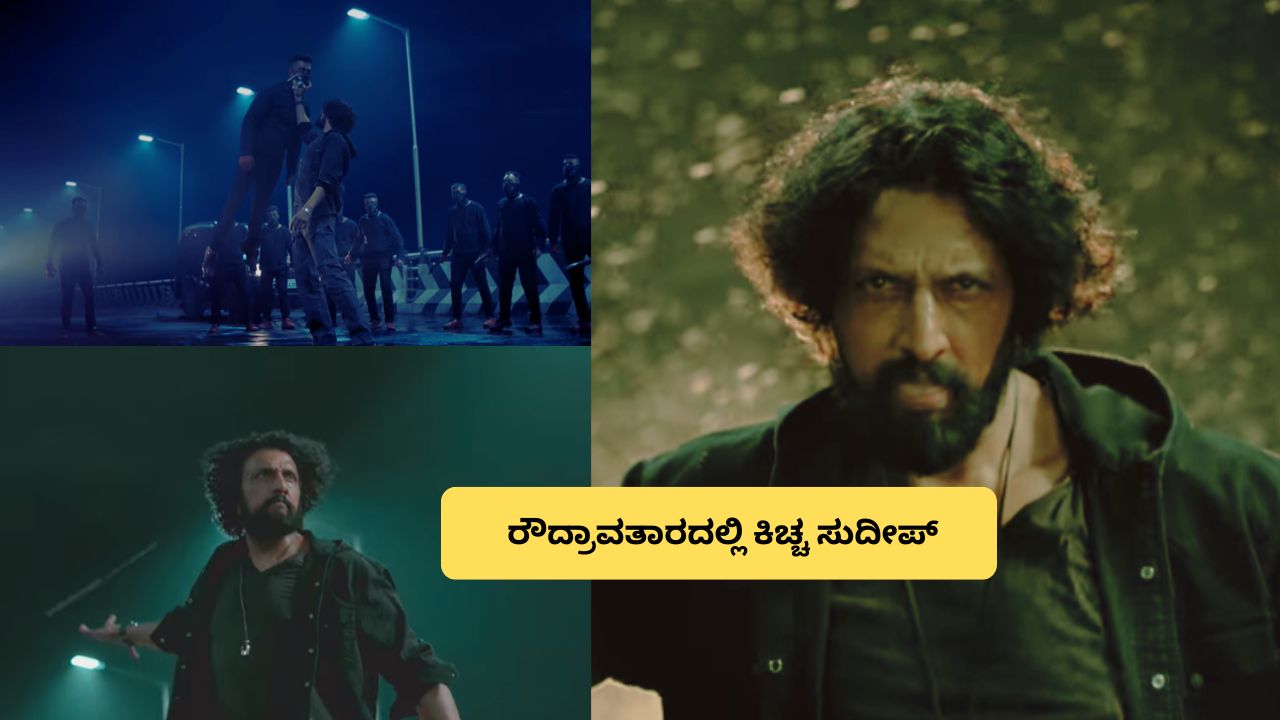 'ಮಾರ್ಕ್‌'ಗೆ ಉಘೇ ಉಘೇ ಅಂದ್ರು ಫ್ಯಾನ್ಸ್‌! ಕಿಚ್ಚನ ರೌದ್ರಾವತಾರ