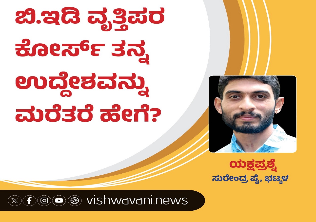 Surendra Pai Column: ವೃತ್ತಿಪರ ಕೋರ್ಸ್‌ ತನ್ನ ಉದ್ದೇಶ ಮರೆತರೆ ಹೇಗೆ ?