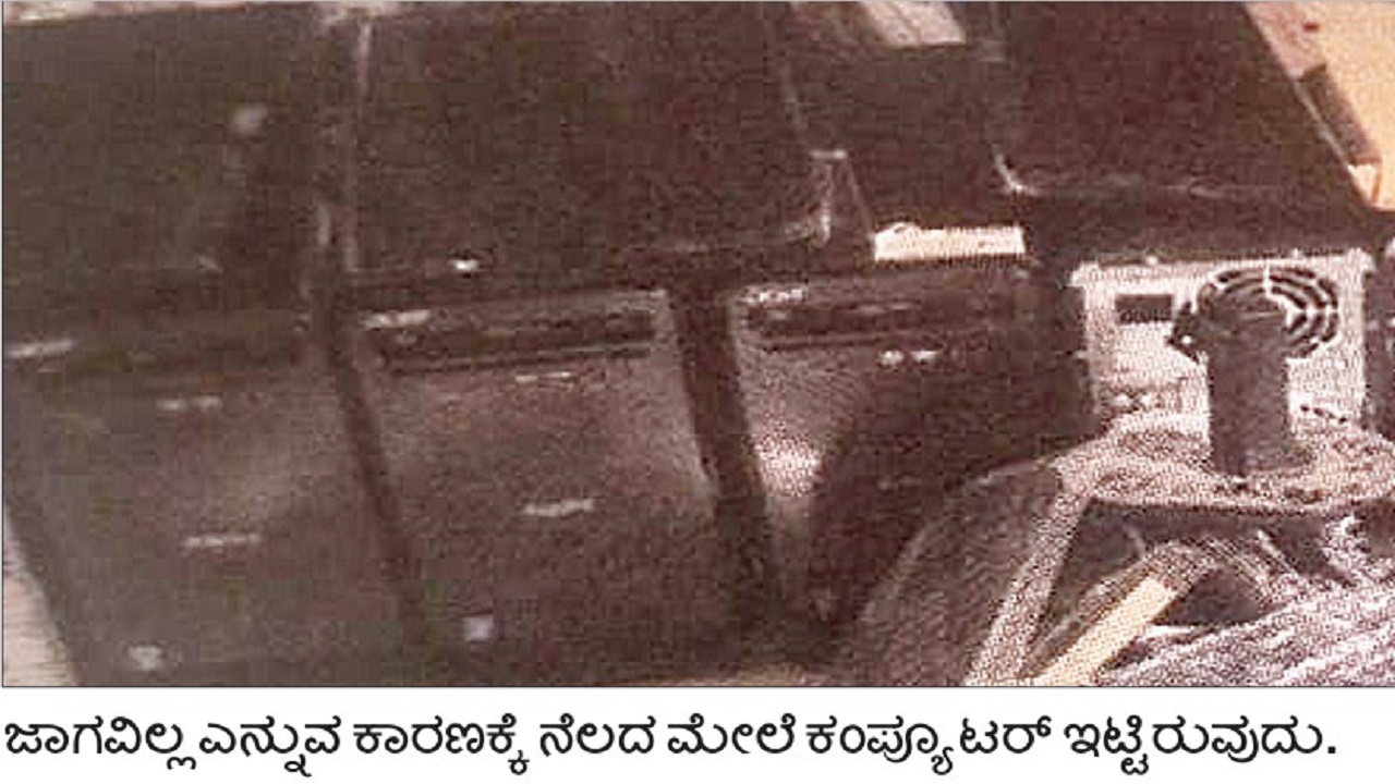 ಇ-ಕಲಿಕೆಯಲ್ಲಿ 'ಸ್ಮಾರ್ಟ್' ಆಗದ ಸರಕಾರಿ ಶಾಲೆಗಳು