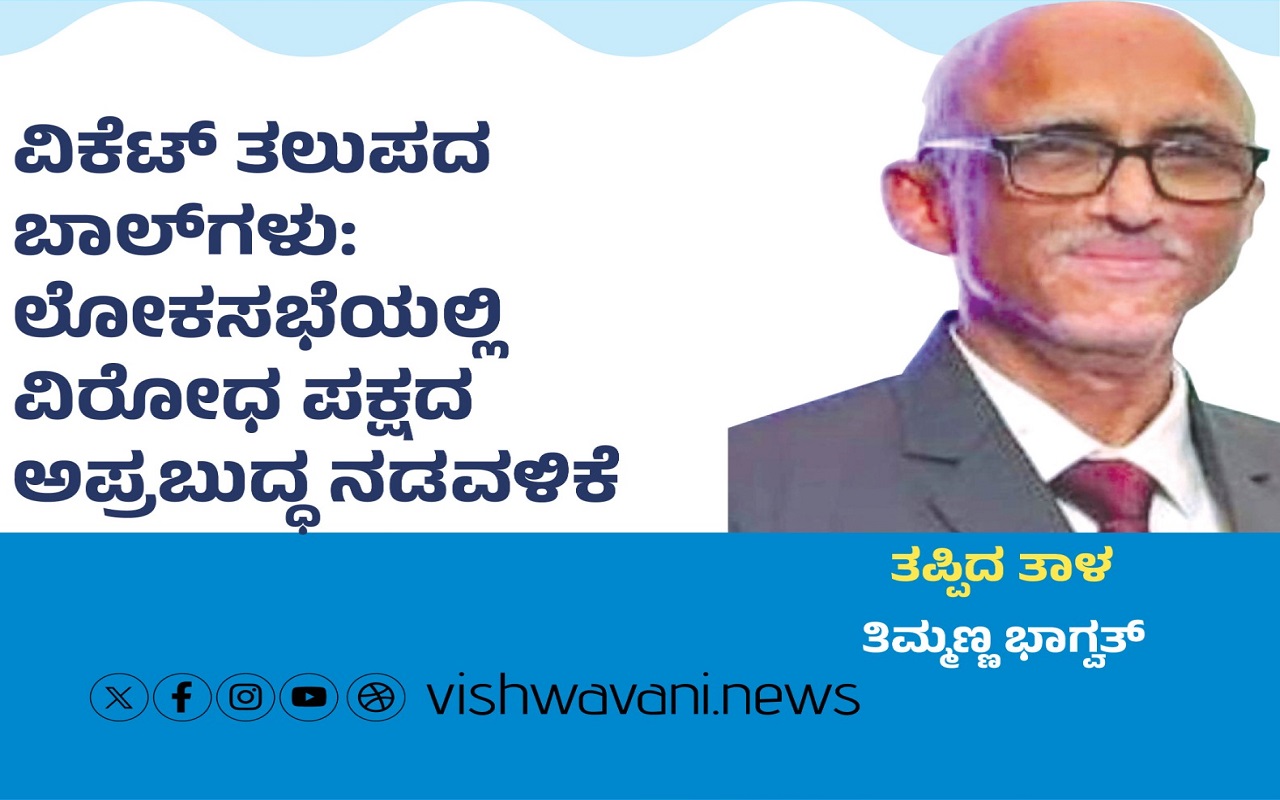 ಲೋಕಸಭೆಯಲ್ಲಿ ವಿರೋಧ ಪಕ್ಷದ ಅಪ್ರಬುದ್ಧ ನಡವಳಿಕೆ