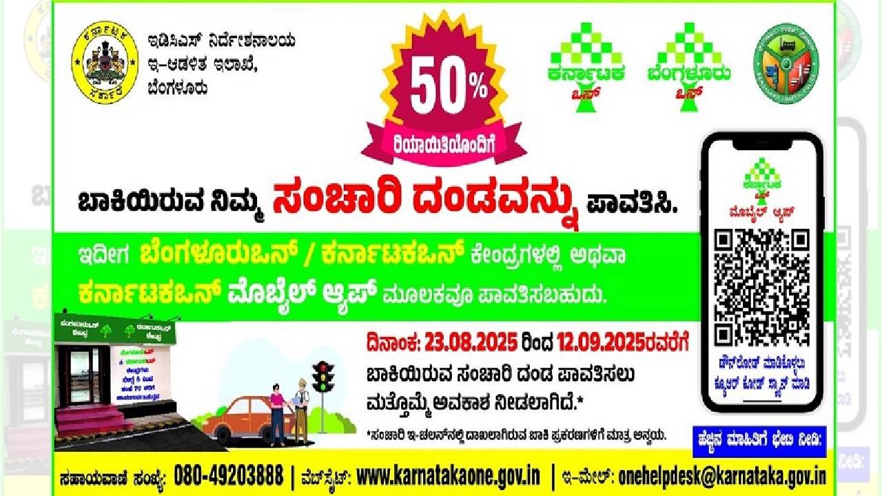 ಶೇ.50 ರಿಯಾಯಿತಿಯಲ್ಲಿ ಟ್ರಾಫಿಕ್‌ ದಂಡ ಪಾವತಿಗೆ ಇಂದೇ ಕೊನೆಯ ದಿನ