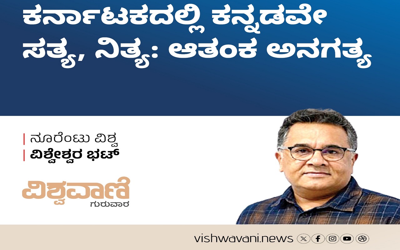 ಕರ್ನಾಟಕದಲ್ಲಿ ಕನ್ನಡವೇ ಸತ್ಯ, ನಿತ್ಯ: ಆತಂಕ ಅನಗತ್ಯ