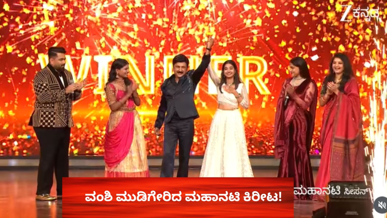 ವಂಶಿ ಮುಡಿಗೇರಿದ ಮಹಾನಟಿ ಕಿರೀಟ! ವಿಜೇತೆಗೆ ಸಿಕ್ಕ ಬಹುಮಾನ ಏನು?
