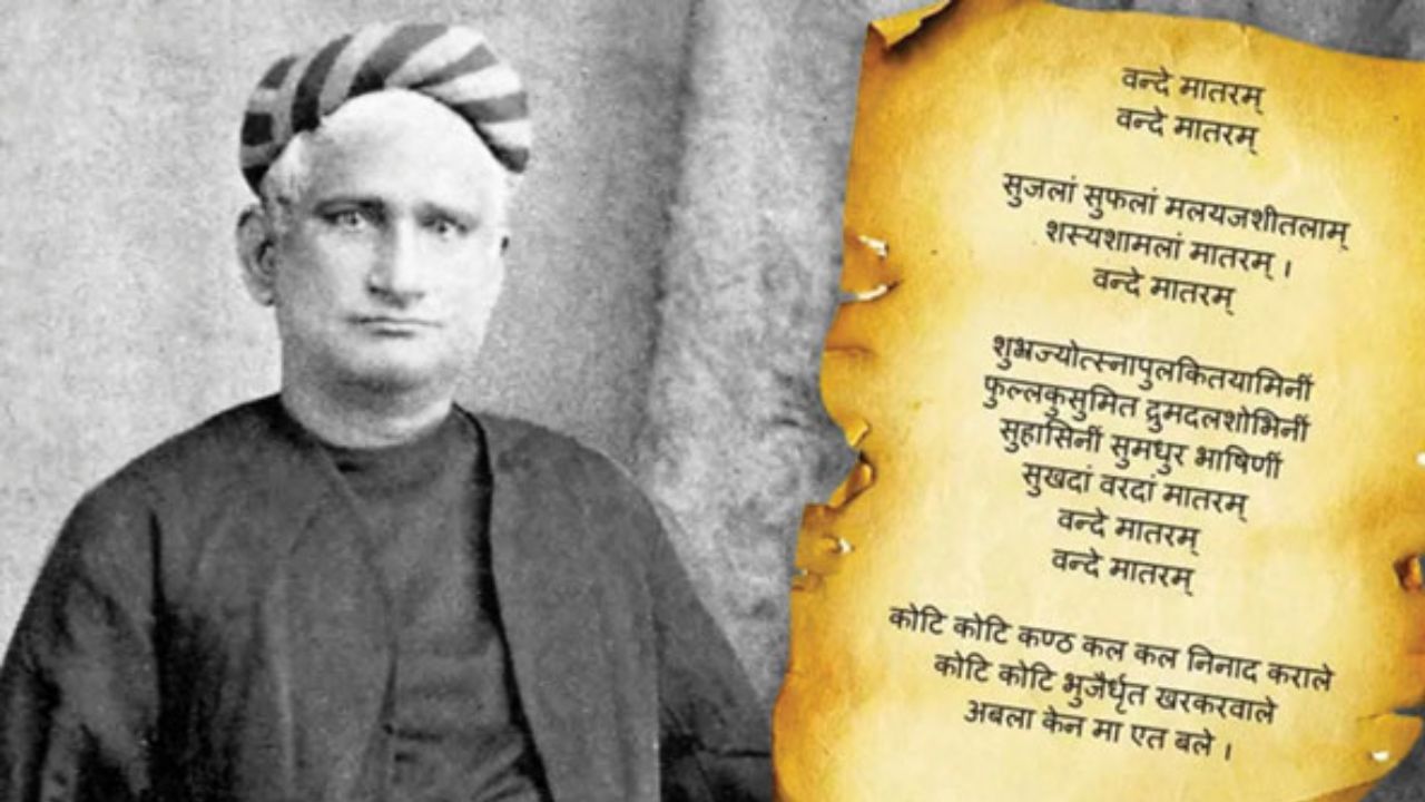 ʼವಂದೇ ಮಾತರಂʼ ಗೀತೆಯ ಇತಿಹಾಸ