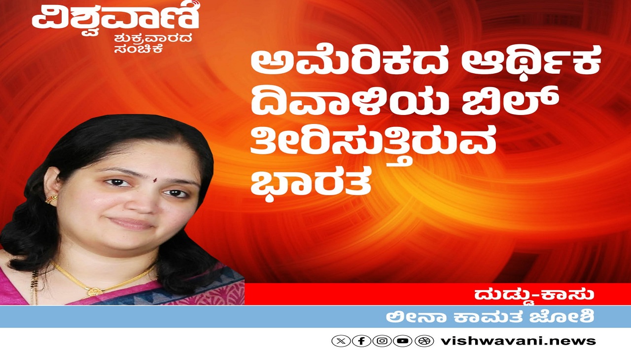 ದಶಕಗಳಿಂದ ಅಮೆರಿಕದ ಆರ್ಥಿಕ ದಿವಾಳಿಯ ಬಿಲ್‌ ತೀರಿಸುತ್ತಿರುವ ಭಾರತ