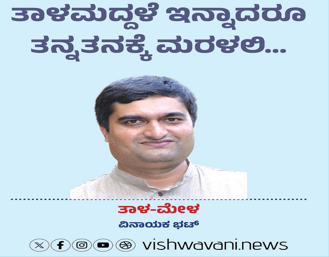 ತಾಳಮದ್ದಳೆ ಇನ್ನಾದರೂ ತನ್ನತನಕ್ಕೆ ಮರಳಲಿ...