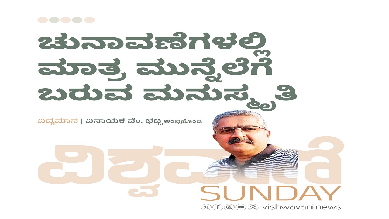 ಚುನಾವಣೆಗಳಲ್ಲಿ ಮಾತ್ರ ಮುನ್ನೆಲೆಗೆ ಬರುವ ಮನುಸ್ಮೃತಿ