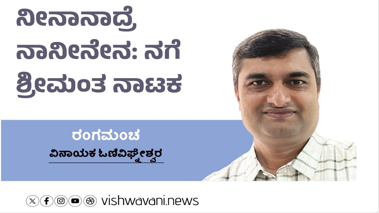 ನೀನಾನಾದ್ರೆ ನಾನೀನೇನ: ನಗೆ ಶ್ರೀಮಂತ ನಾಟಕ