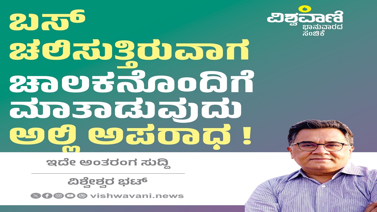 ಬಸ್ ಚಲಿಸುತ್ತಿರುವಾಗ ಚಾಲಕನೊಂದಿಗೆ ಮಾತಾಡುವುದು ಅಲ್ಲಿ ಅಪರಾಧ !