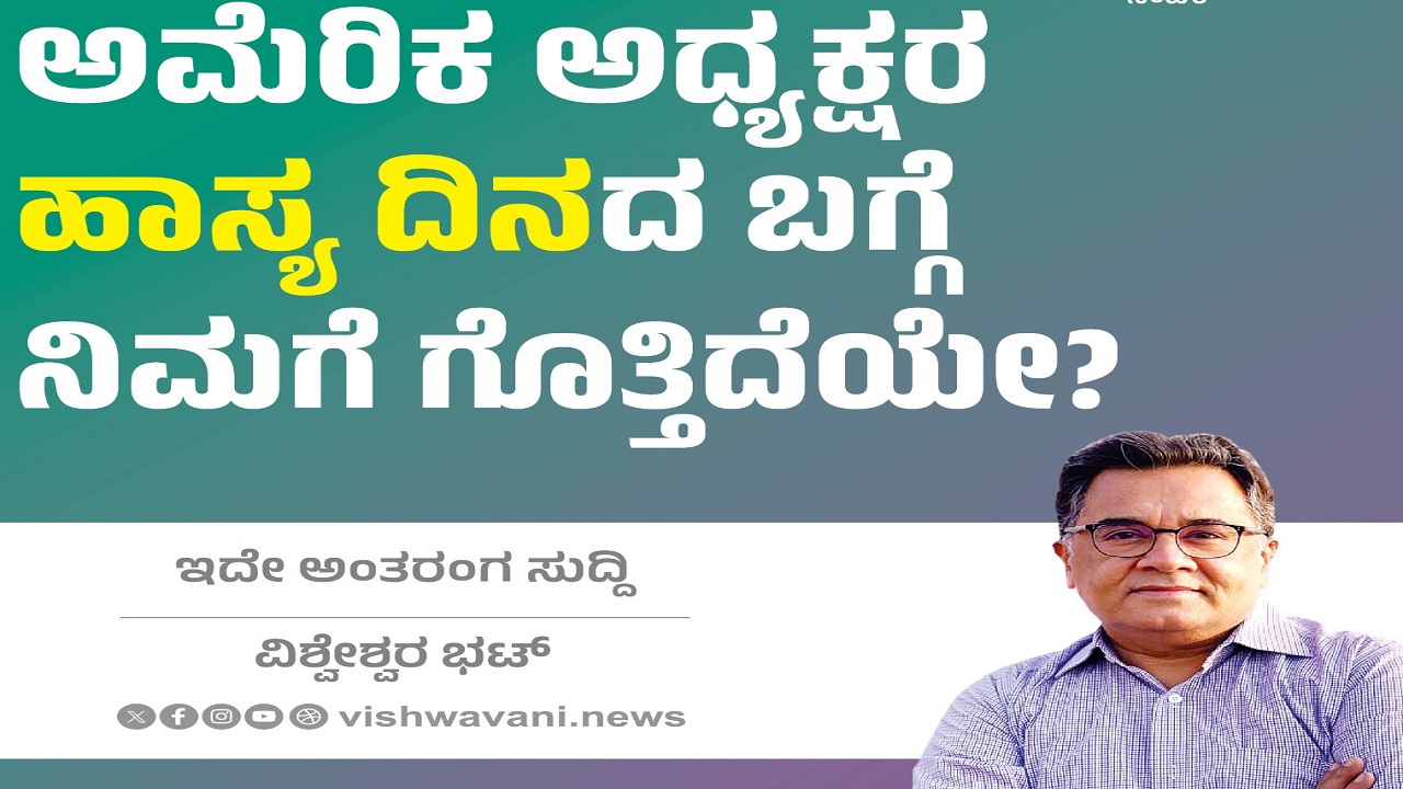 Vishweshwar Bhat Column: ಅಮೆರಿಕ ಅಧ್ಯಕ್ಷರ ಹಾಸ್ಯ ದಿನದ ಬಗ್ಗೆ ನಿಮಗೆ ಗೊತ್ತಿದೆಯೇ ?